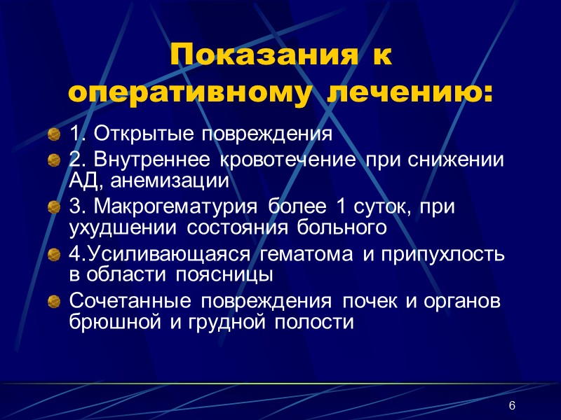 6 Показания к оперативному лечению: 1. Открытые повреждения 2. Внутреннее кровотечение при снижении АД,